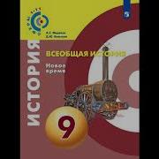 История Новое Время 8Класс Медяков Бовыкин