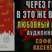 Софи Касенс Через Год В Это Же Время