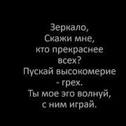 Зеркало Скажи Мне Кто Прекраснее Всех Пускай Высокомерие Грех Караоке