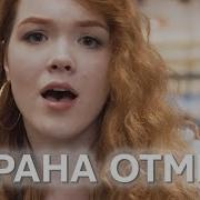 Музыка Галя У Нас Отмена Голые Фото