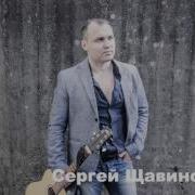 Сергей Щавинский