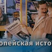 Фильм Европейская История