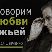 Александр Шевченко Проповедь 2023