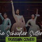 The Schuyler Sisters From Hamilton The Musical Russian Cover By Sleepingforest