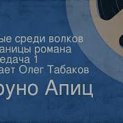 Апиц Б Голые Среди Волков 1985Г