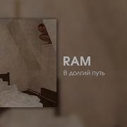 Ram В Долгий Путь