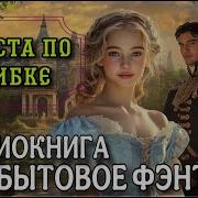 Невеста По Ошибке Аудиокнига