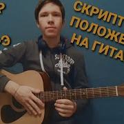 Положение На Гитаре