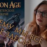 Dragon Age Тевинтерские Ночи