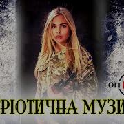 Патріотичні Пісні 2022