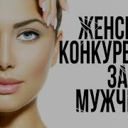 Женская Конкуренция За Мужчину Игра По Моим Правилам