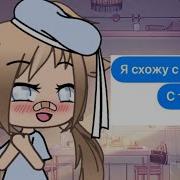 Я Схожу С Ума Мне Мало Мало Meme Gacha Life