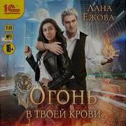 Огонь В Твоей Крови