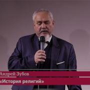 Андрей Зубов Лекции По Истории Религий