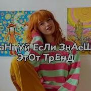 Песни Из Лайка Для Флешмоба