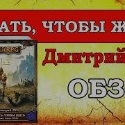 Дмитрий Рус Книга Играть Чтобы Жить 10