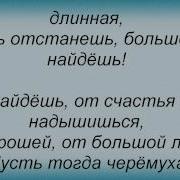 Караоке Дилижанс Под Окном Черемуха