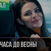 За Пол Часа До Весны