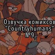 Отдать Тебе Любовь Озвучка Комиков Countryhumans
