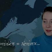 Амэ И Юки Волчьи Дети