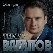 Анонстоп Тимур Вагапов Dj Kasimov Свела С Ума