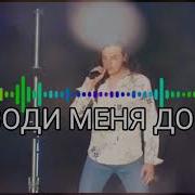 Сергей Серков Проводи Меня Домой