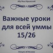 Важные Уроки 15