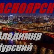 Владимир Курский Красноярск