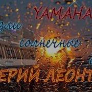 Пропали Солнечные Дни Кавер Версия На Синтезаторе