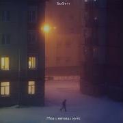 Мой Желанный Друг Песня
