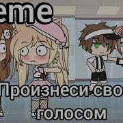 Меме Произнеси Своим Голосом