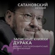 Евгений Сатановский Записные Книжки Дурака