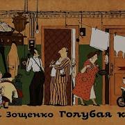 Голубая Книга Зощенко Слушать