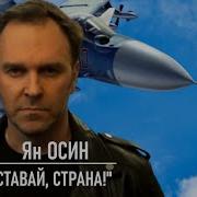 Вставай Страна Ян Осин