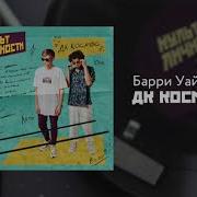 Дк Космос Барри Уайт