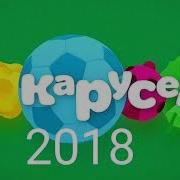 Телеканал Карусель 2010 2012