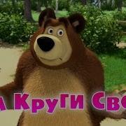 Маша И Медведь На Круги Своя Серия 53