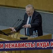 Лекция Жириновского Запад Против России
