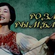 Роза Рамбаева Сборник