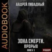 Аудиокнига Ливадный Андрей Зона Смерти Книга 6