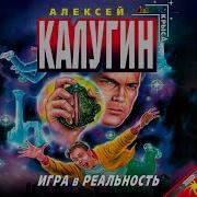 Алексей Калугин Игра В Реальность
