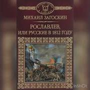 Радио Спектакль Рославлев Или Русские В 1812 Году