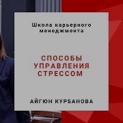 Управление Стресом