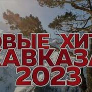 Супер Кавказская Песня Хит Кавказа 2023