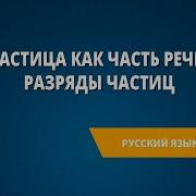 Частица Как Часть Речи 7 Класс