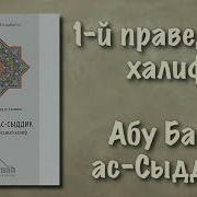 Праведные Халифы