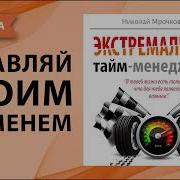 Экстремальный Тайм Менеджмент Книга