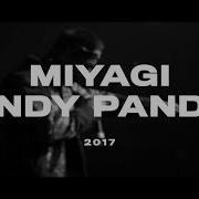 При Своём 2017 Miyagi Andy Panda