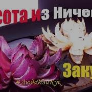 Красота Из Ничего Цветок Лотоса Закуска Из Лука Вкусная И Красивая