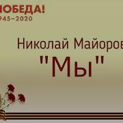 Николай Майоров